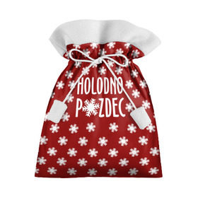 Подарочный 3D мешок с принтом HOLODNO P*IZDEC в Екатеринбурге, 100% полиэстер | Размер: 29*39 см | christmas | holodno | snow | winter | winter is coming | зима близко | новогодний | новый год | снег | холодно