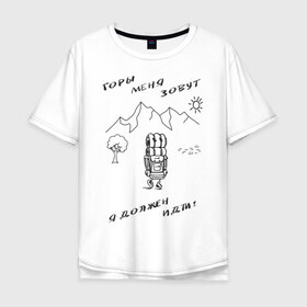 Мужская футболка хлопок Oversize с принтом Горы меня зовут в Екатеринбурге, 100% хлопок | свободный крой, круглый ворот, “спинка” длиннее передней части | Тематика изображения на принте: горы | палатка | пешеход | путешествия. приключения. рюкзак | турист
