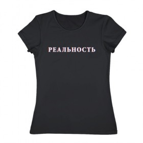 Женская футболка хлопок с принтом Искаженная реальность в Екатеринбурге, 100% хлопок | прямой крой, круглый вырез горловины, длина до линии бедер, слегка спущенное плечо | 3d | 3д | жизнь | искажение | искаженная реальность | надпись | реал | реальность