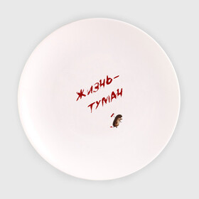 Тарелка с принтом Жизнь - туман в Екатеринбурге, фарфор | диаметр - 210 мм
диаметр для нанесения принта - 120 мм | ёжик | жизнь | краска | мудрость | туман | философия | цитата