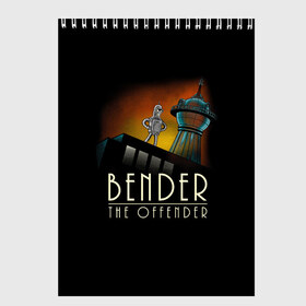 Скетчбук с принтом Bender The Offender в Екатеринбурге, 100% бумага
 | 48 листов, плотность листов — 100 г/м2, плотность картонной обложки — 250 г/м2. Листы скреплены сверху удобной пружинной спиралью | all | bender | doctor | futurama | humans | kill | mult | robot | simpsons | space | trust | zoidberg | бендер | зойдберг | космос | мульт | мультик | мультфильм | робот | симпсоны | футурама