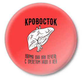Значок с принтом Кровосток - карма в Екатеринбурге,  металл | круглая форма, металлическая застежка в виде булавки | кровосток | кровосток ногти | кровосток студень | кровосток шило | шило
