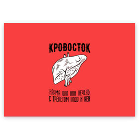 Поздравительная открытка с принтом Кровосток - карма в Екатеринбурге, 100% бумага | плотность бумаги 280 г/м2, матовая, на обратной стороне линовка и место для марки
 | Тематика изображения на принте: кровосток | кровосток ногти | кровосток студень | кровосток шило | шило
