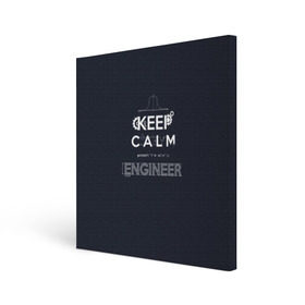 Холст квадратный с принтом Keep Calm Engineer в Екатеринбурге, 100% ПВХ |  | admin | administrator | calm | code | coder | coding | engineer | job | keep | programmer | администратор | айти | инженер | код | кодинг | программа | программист | профессия | сисадмин