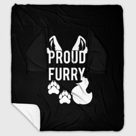 Плед с рукавами с принтом Proud Furry в Екатеринбурге, 100% полиэстер | Закругленные углы, все края обработаны. Ткань не мнется и не растягивается. Размер 170*145 | Тематика изображения на принте: cute | fox | foxes | furry | ginger | proud | tail | гордость | забавная | лис | лиса | лисица | лисицы | лисичка | лисички | лисы | милая | рыжая | рыжие | смешная | фыр | хвост | хвосты