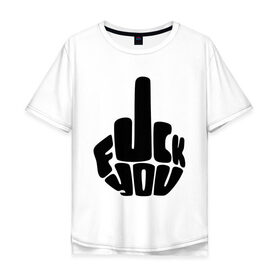 Мужская футболка хлопок Oversize с принтом Fuck you в Екатеринбурге, 100% хлопок | свободный крой, круглый ворот, “спинка” длиннее передней части | жест | знак | кулак | палец | рука