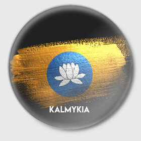 Значок с принтом Калмыкия(Kalmykia) в Екатеринбурге,  металл | круглая форма, металлическая застежка в виде булавки | urban | город | мир | путешествие | символика | страны | флаг