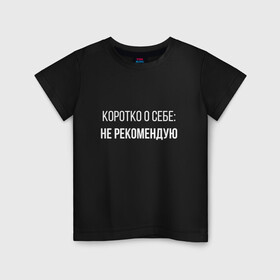 Детская футболка хлопок с принтом Коротко о Себе в Екатеринбурге, 100% хлопок | круглый вырез горловины, полуприлегающий силуэт, длина до линии бедер | не рекомендую | самокритика