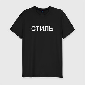 Мужская футболка премиум с принтом Стиль в Екатеринбурге, 92% хлопок, 8% лайкра | приталенный силуэт, круглый вырез ворота, длина до линии бедра, короткий рукав | heron preston | мода | на стиле | стиль | хайп