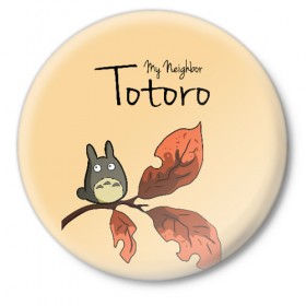 Значок с принтом Tonari no Totoro в Екатеринбурге,  металл | круглая форма, металлическая застежка в виде булавки | my neighbor totoro | my neighbour totoro | tonari no totoro | totoro | мой сосед тоторо | осень | тоторо