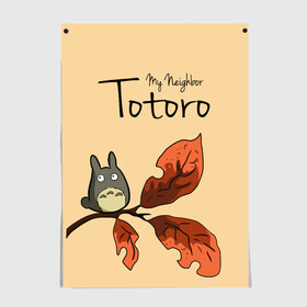 Постер с принтом Tonari no Totoro в Екатеринбурге, 100% бумага
 | бумага, плотность 150 мг. Матовая, но за счет высокого коэффициента гладкости имеет небольшой блеск и дает на свету блики, но в отличии от глянцевой бумаги не покрыта лаком | my neighbor totoro | my neighbour totoro | tonari no totoro | totoro | мой сосед тоторо | осень | тоторо