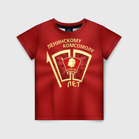 Детская футболка 3D с принтом ВЛКСМ 100 лет в Екатеринбурге, 100% гипоаллергенный полиэфир | прямой крой, круглый вырез горловины, длина до линии бедер, чуть спущенное плечо, ткань немного тянется | 100 | коммунизм | комсомол | кпрф | кпсс | ленин | молодёжь | октябрята | пионеры | социализм | союз | ссср
