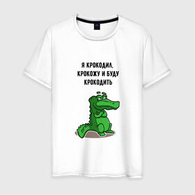 Мужская футболка хлопок с принтом Я крокодил в Екатеринбурге, 100% хлопок | прямой крой, круглый вырез горловины, длина до линии бедер, слегка спущенное плечо. | Тематика изображения на принте: крокодил | песня | слова | я крокодил