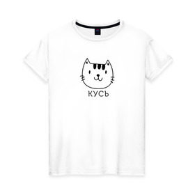 Женская футболка хлопок с принтом Кусь в Екатеринбурге, 100% хлопок | прямой крой, круглый вырез горловины, длина до линии бедер, слегка спущенное плечо | Тематика изображения на принте: cat | киса | кисик | кот | котик | кошка | кусь | мило | милота
