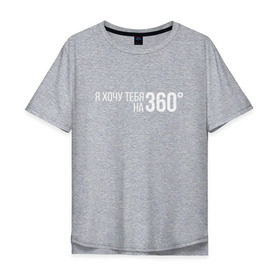 Мужская футболка хлопок Oversize с принтом Элджей - 360° в Екатеринбурге, 100% хлопок | свободный крой, круглый ворот, “спинка” длиннее передней части | sayonara boy | градусы | морген | надпись | песня | сайонара | текст | элджей | я хочу тебя на 360