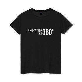 Женская футболка хлопок с принтом Элджей - 360° в Екатеринбурге, 100% хлопок | прямой крой, круглый вырез горловины, длина до линии бедер, слегка спущенное плечо | sayonara boy | градусы | морген | надпись | песня | сайонара | текст | элджей | я хочу тебя на 360