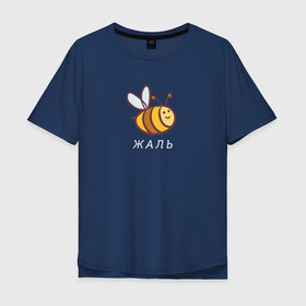 Мужская футболка хлопок Oversize с принтом Жаль в Екатеринбурге, 100% хлопок | свободный крой, круглый ворот, “спинка” длиннее передней части | жаль | пчела | пчела жаль | пчелка