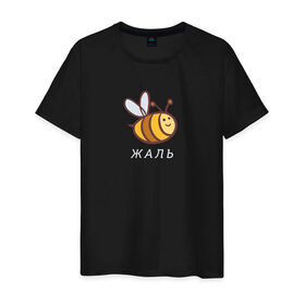 Мужская футболка хлопок с принтом Жаль в Екатеринбурге, 100% хлопок | прямой крой, круглый вырез горловины, длина до линии бедер, слегка спущенное плечо. | жаль | пчела | пчела жаль | пчелка