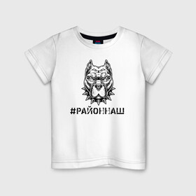 Детская футболка хлопок с принтом #РАЙОННАШ в Екатеринбурге, 100% хлопок | круглый вырез горловины, полуприлегающий силуэт, длина до линии бедер | братва | москва | пацан | питбуль | район | стафор