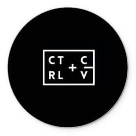 Коврик круглый с принтом Ctrl-c,Ctrl-v Программирование в Екатеринбурге, резина и полиэстер | круглая форма, изображение наносится на всю лицевую часть | c | c++ и objective c | cntr v | cntrl | code | habr | java | javascript | php | programming | python | ruby | stackoverflow | this | дизайнеры | как | кодим | можем