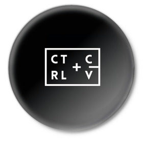 Значок с принтом Ctrl-c,Ctrl-v Программирование в Екатеринбурге,  металл | круглая форма, металлическая застежка в виде булавки | Тематика изображения на принте: c | c++ и objective c | cntr v | cntrl | code | habr | java | javascript | php | programming | python | ruby | stackoverflow | this | дизайнеры | как | кодим | можем