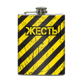 Фляга с принтом Жесть в Екатеринбурге, металлический корпус | емкость 0,22 л, размер 125 х 94 мм. Виниловая наклейка запечатывается полностью | желтый | жестко | работы | слово | черный