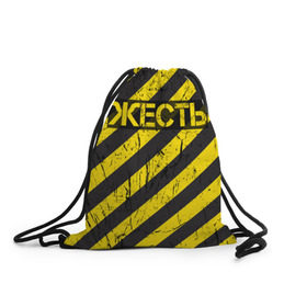 Рюкзак-мешок 3D с принтом Жесть в Екатеринбурге, 100% полиэстер | плотность ткани — 200 г/м2, размер — 35 х 45 см; лямки — толстые шнурки, застежка на шнуровке, без карманов и подкладки | желтый | жестко | работы | слово | черный