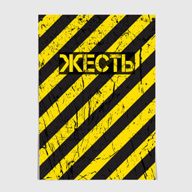 Постер с принтом Жесть в Екатеринбурге, 100% бумага
 | бумага, плотность 150 мг. Матовая, но за счет высокого коэффициента гладкости имеет небольшой блеск и дает на свету блики, но в отличии от глянцевой бумаги не покрыта лаком | желтый | жестко | работы | слово | черный