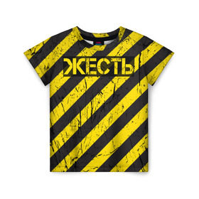 Детская футболка 3D с принтом Жесть в Екатеринбурге, 100% гипоаллергенный полиэфир | прямой крой, круглый вырез горловины, длина до линии бедер, чуть спущенное плечо, ткань немного тянется | Тематика изображения на принте: желтый | жестко | работы | слово | черный