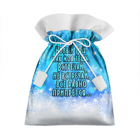 Подарочный 3D мешок с принтом Новый Год - как моя тёща! в Екатеринбурге, 100% полиэстер | Размер: 29*39 см | Тематика изображения на принте: все равно | встречай | моя | новый год | прикол | припрется | снег | снежинки | теща | юмор