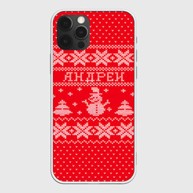 Чехол для iPhone 12 Pro Max с принтом Новогодний Андрей в Екатеринбурге, Силикон |  | андрей | дед мороз | елка | зима | имена | кофта | новогодний | новый год | свитер | снег | снеговик | снежинки | узор