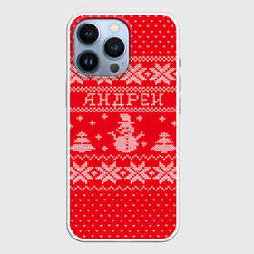 Чехол для iPhone 13 Pro с принтом Новогодний Андрей в Екатеринбурге,  |  | андрей | дед мороз | елка | зима | имена | кофта | новогодний | новый год | свитер | снег | снеговик | снежинки | узор