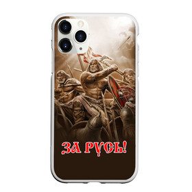 Чехол для iPhone 11 Pro Max матовый с принтом русь в Екатеринбурге, Силикон |  | ethnic | folk | runes | slav | воин | война | руны | русь | славяне | сражение | фолк | фольклор | этника | этно | язычество