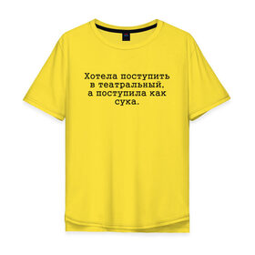 Мужская футболка хлопок Oversize с принтом Хотела поступить в театральный в Екатеринбурге, 100% хлопок | свободный крой, круглый ворот, “спинка” длиннее передней части | девочкам | девчонка | дерзкая | поступление | театральный | хотела поступить