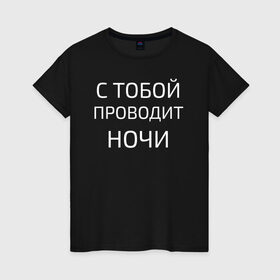 Женская футболка хлопок с принтом НОЧНЫЕ СНАЙПЕРЫ в Екатеринбурге, 100% хлопок | прямой крой, круглый вырез горловины, длина до линии бедер, слегка спущенное плечо | 2000 | 90 | музыка | песня | хит