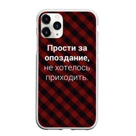 Чехол для iPhone 11 Pro Max матовый с принтом Прости За Опоздание в Екатеринбурге, Силикон |  | надпись | опоздал | опоздание