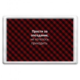 Магнит 45*70 с принтом Прости За Опоздание в Екатеринбурге, Пластик | Размер: 78*52 мм; Размер печати: 70*45 | надпись | опоздал | опоздание