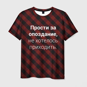 Мужская футболка 3D с принтом Прости За Опоздание в Екатеринбурге, 100% полиэфир | прямой крой, круглый вырез горловины, длина до линии бедер | надпись | опоздал | опоздание