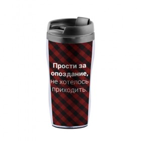 Термокружка-непроливайка с принтом Прости За Опоздание в Екатеринбурге, внутренняя часть — пищевой пластик, наружная часть — прозрачный пластик, между ними — полиграфическая вставка с рисунком | объем — 350 мл, герметичная крышка | надпись | опоздал | опоздание