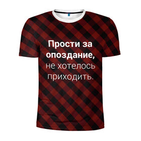 Мужская футболка 3D спортивная с принтом Прости За Опоздание в Екатеринбурге, 100% полиэстер с улучшенными характеристиками | приталенный силуэт, круглая горловина, широкие плечи, сужается к линии бедра | надпись | опоздал | опоздание