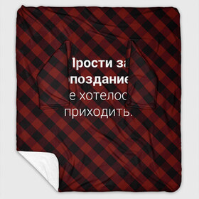 Плед с рукавами с принтом Прости За Опоздание в Екатеринбурге, 100% полиэстер | Закругленные углы, все края обработаны. Ткань не мнется и не растягивается. Размер 170*145 | надпись | опоздал | опоздание