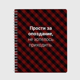 Тетрадь с принтом Прости За Опоздание в Екатеринбурге, 100% бумага | 48 листов, плотность листов — 60 г/м2, плотность картонной обложки — 250 г/м2. Листы скреплены сбоку удобной пружинной спиралью. Уголки страниц и обложки скругленные. Цвет линий — светло-серый
 | надпись | опоздал | опоздание