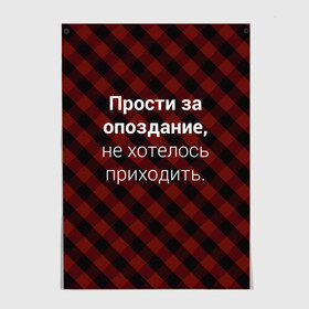 Постер с принтом Прости За Опоздание в Екатеринбурге, 100% бумага
 | бумага, плотность 150 мг. Матовая, но за счет высокого коэффициента гладкости имеет небольшой блеск и дает на свету блики, но в отличии от глянцевой бумаги не покрыта лаком | надпись | опоздал | опоздание