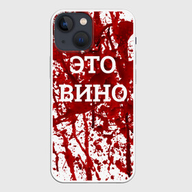 Чехол для iPhone 13 mini с принтом Вино Разлилось в Екатеринбурге,  |  | halloween | брызги | буквы | веселая | веселые | вино | еда | забавная | забавные | красная | кровища | кровь | надпись | прикол | приколы | ржач | слова | смешная | смешные | страшное | ужас | хэллоуин | юмор