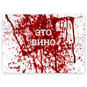 Поздравительная открытка с принтом Вино Разлилось в Екатеринбурге, 100% бумага | плотность бумаги 280 г/м2, матовая, на обратной стороне линовка и место для марки
 | halloween | брызги | буквы | веселая | веселые | вино | еда | забавная | забавные | красная | кровища | кровь | надпись | прикол | приколы | ржач | слова | смешная | смешные | страшное | ужас | хэллоуин | юмор