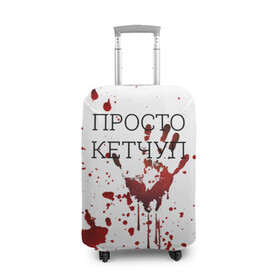 Чехол для чемодана 3D с принтом Кетчуп Разбрызгался в Екатеринбурге, 86% полиэфир, 14% спандекс | двустороннее нанесение принта, прорези для ручек и колес | halloween | брызги | буквы | веселая | веселые | вино | еда | забавная | забавные | кетчуп | красная | кровища | кровь | надпись | прикол | приколы | ржач | слова | смешная | смешные | страшное | ужас | хэллоуин