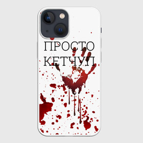 Чехол для iPhone 13 mini с принтом Кетчуп Разбрызгался в Екатеринбурге,  |  | halloween | брызги | буквы | веселая | веселые | вино | еда | забавная | забавные | кетчуп | красная | кровища | кровь | надпись | прикол | приколы | ржач | слова | смешная | смешные | страшное | ужас | хэллоуин