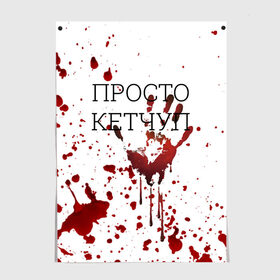 Постер с принтом Кетчуп Разбрызгался в Екатеринбурге, 100% бумага
 | бумага, плотность 150 мг. Матовая, но за счет высокого коэффициента гладкости имеет небольшой блеск и дает на свету блики, но в отличии от глянцевой бумаги не покрыта лаком | halloween | брызги | буквы | веселая | веселые | вино | еда | забавная | забавные | кетчуп | красная | кровища | кровь | надпись | прикол | приколы | ржач | слова | смешная | смешные | страшное | ужас | хэллоуин