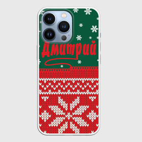 Чехол для iPhone 13 Pro с принтом Новогодний Дмитрий в Екатеринбурге,  |  | белый | год | зеленый | имя | красный | новый | подарок | символ | снег | снежинки | сюрприз | узор