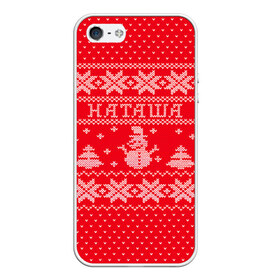 Чехол для iPhone 5/5S матовый с принтом Новогодняя Наташа в Екатеринбурге, Силикон | Область печати: задняя сторона чехла, без боковых панелей | дед мороз | елка | зима | имена | кофта | наталия | наталья | наташа | новогодний | новый год | свитер | снег | снеговик | снежинки | узор